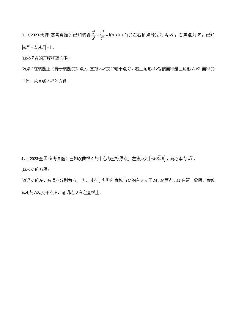 专题16 圆锥曲线解答题特训（5年高考+3年模拟）-2024高考数学二轮复习解析几何压轴题03