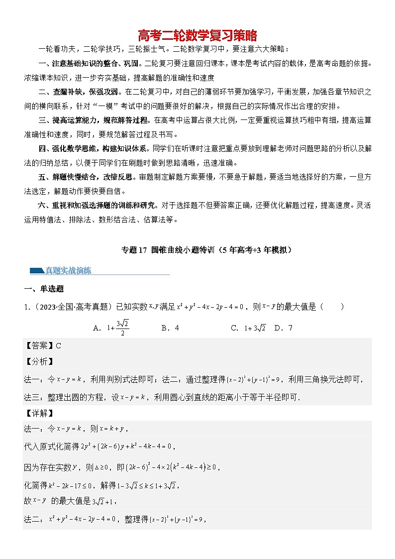 专题17 圆锥曲线小题特训（5年高考+3年模拟）-2024高考数学二轮复习解析几何压轴题01
