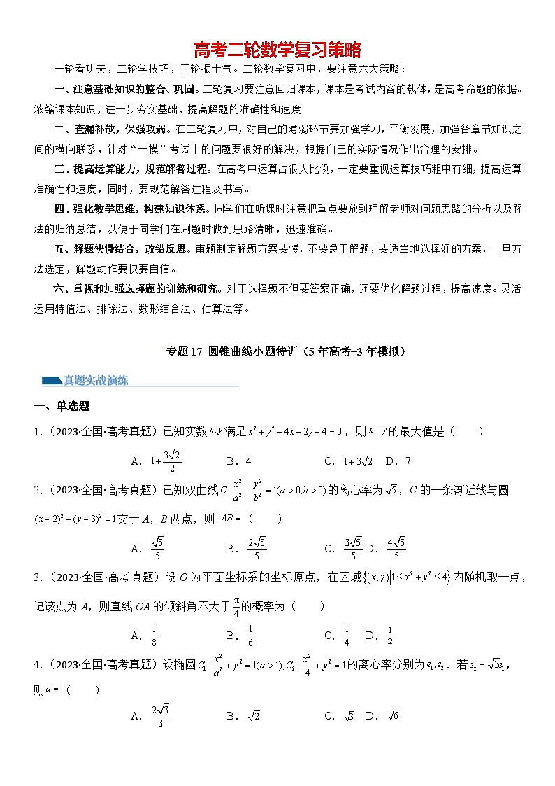 专题17 圆锥曲线小题特训（5年高考+3年模拟）-2024高考数学二轮复习解析几何压轴题01