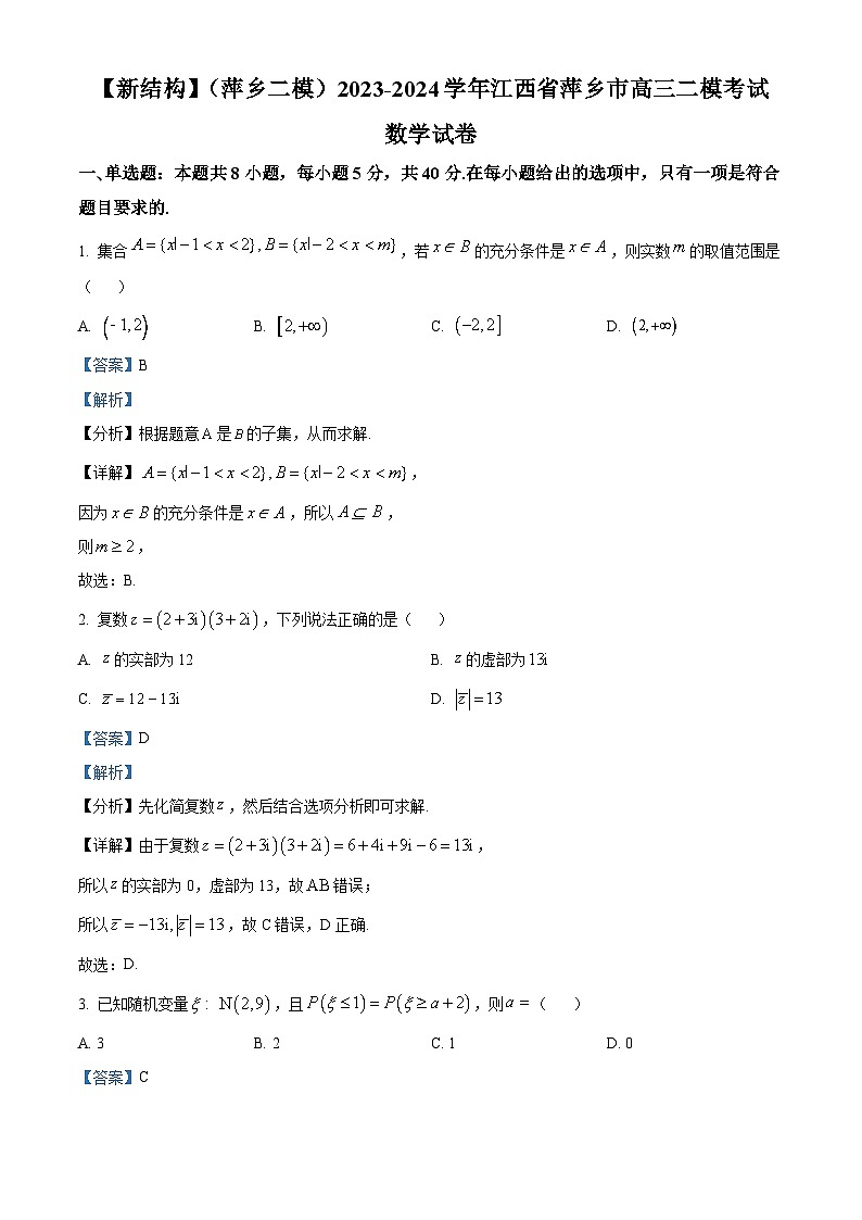 江西省萍乡市2024届高三二模考试数学试题（Word版附答案）01