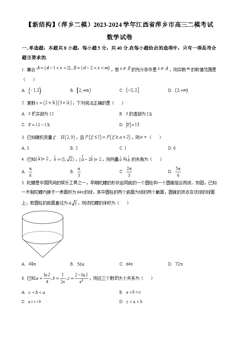 江西省萍乡市2024届高三二模考试数学试题（Word版附答案）01