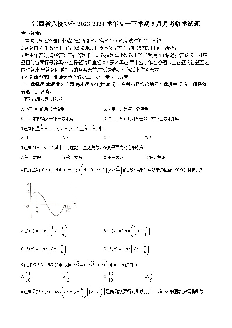 江西省八校协作2023-2024学年高一下学期5月月考数学试题（Word版附答案）第1页