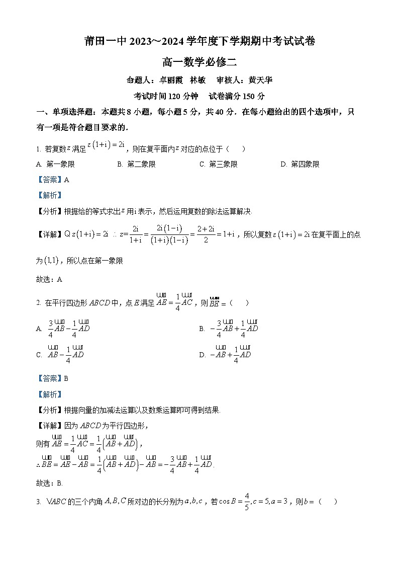 福建省莆田第一中学2023-2024学年高一下学期期中考试数学试题（Word版附答案）01
