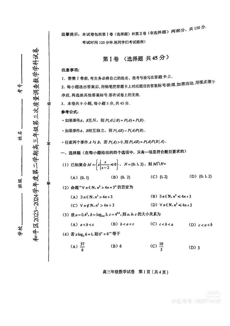 2023-2024年天津市和平区高三数学三模试卷01