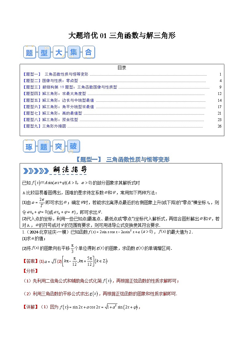 【三轮冲刺】高考数学（大题培优）01 三角函数与解三角形（解析版）第1页