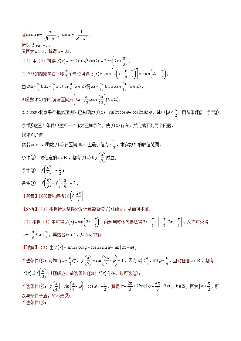【三轮冲刺】高考数学（大题培优）01 三角函数与解三角形（解析版）第2页