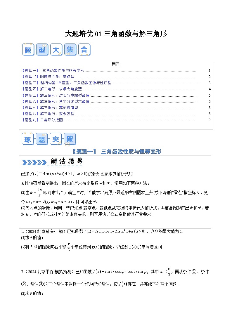 【三轮冲刺】高考数学（大题培优）01 三角函数与解三角形（原卷版）第1页