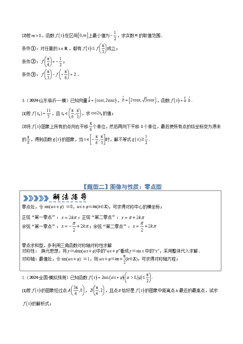 【三轮冲刺】高考数学（大题培优）01 三角函数与解三角形（原卷版）第2页