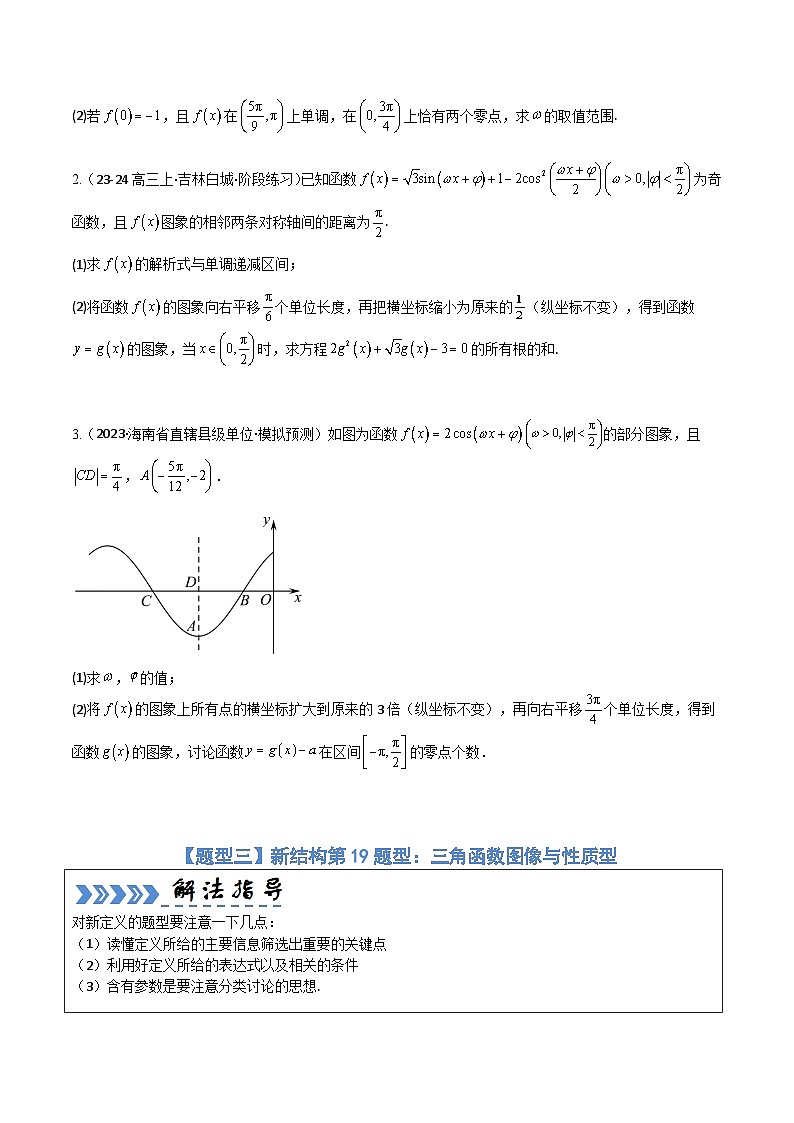 【三轮冲刺】高考数学（大题培优）01 三角函数与解三角形（原卷版）第3页