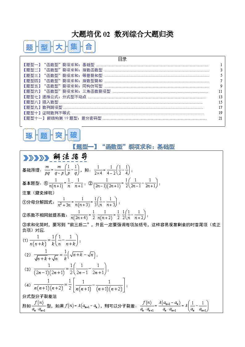 【三轮冲刺】高考数学（大题培优）02 数列综合大题归类01