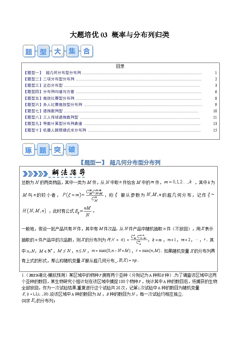 【三轮冲刺】高考数学（大题培优）03概率与分布列归类（原卷版）第1页