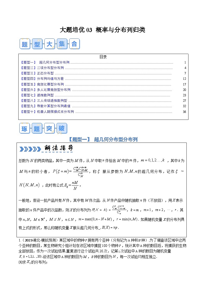 【三轮冲刺】高考数学（大题培优）03概率与分布列归类（解析版）第1页