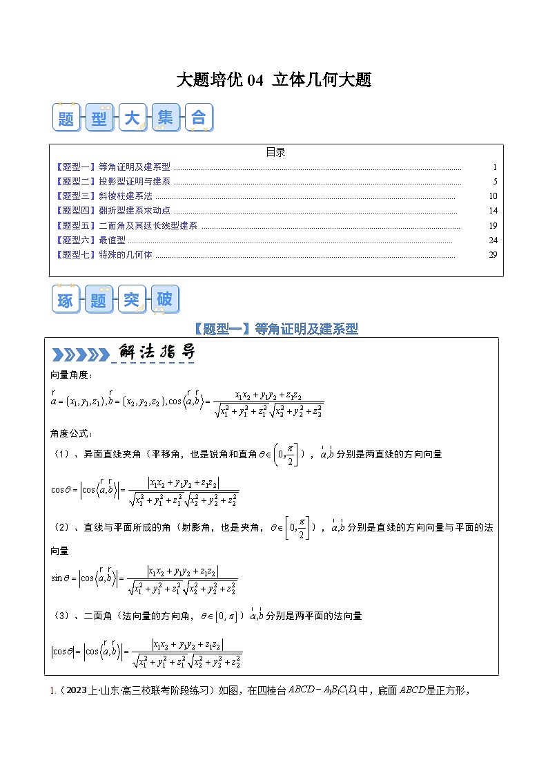 【三轮冲刺】高考数学（大题培优）04立体几何归类01