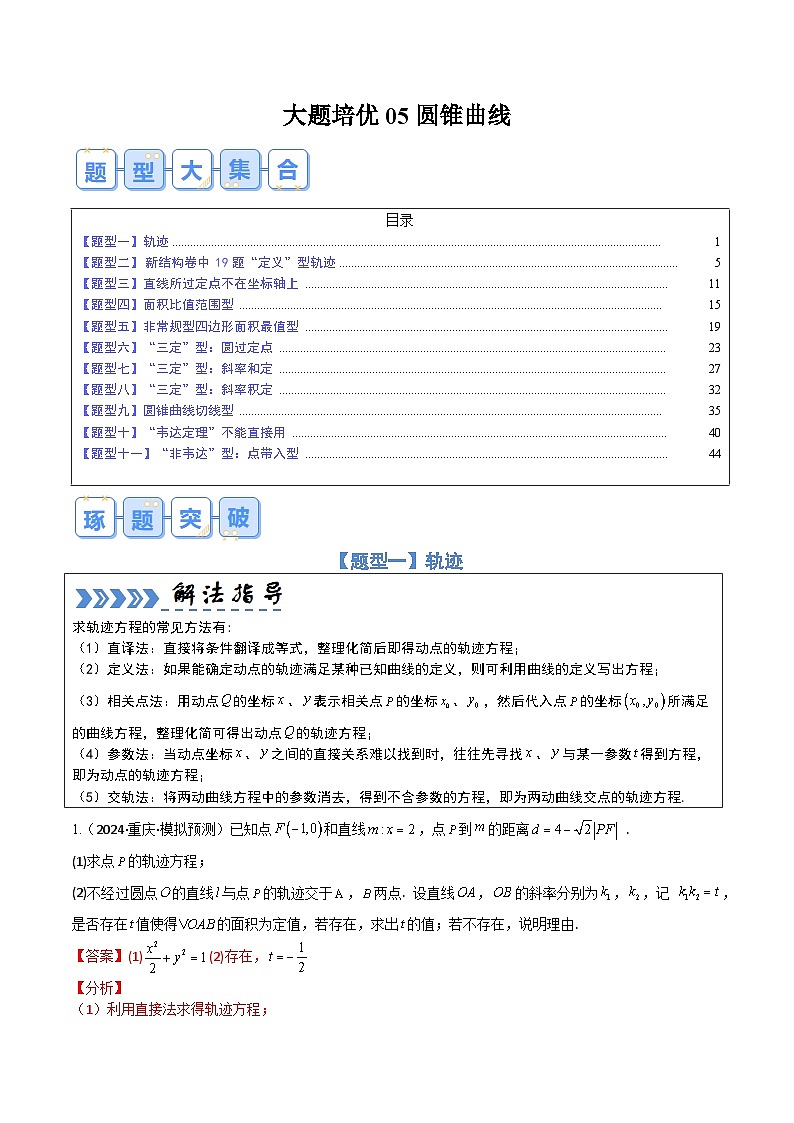 【三轮冲刺】高考数学（大题培优）05圆锥曲线（解析版）第1页