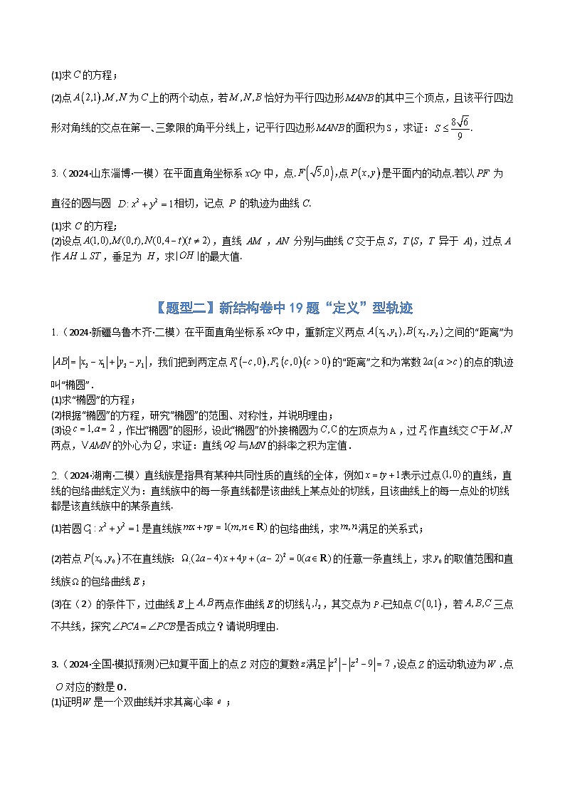【三轮冲刺】高考数学（大题培优）05圆锥曲线（原卷版）第2页