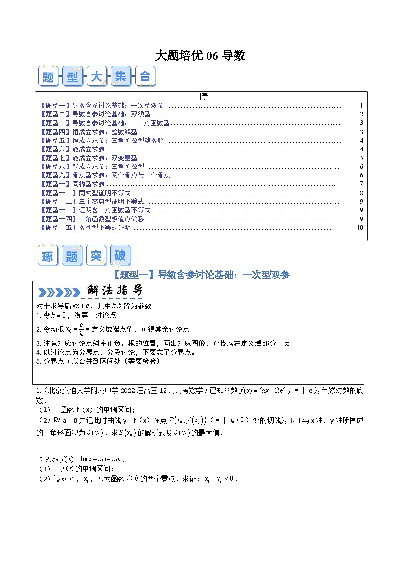 【三轮冲刺】高考数学（大题培优）06导数（原卷版）第1页