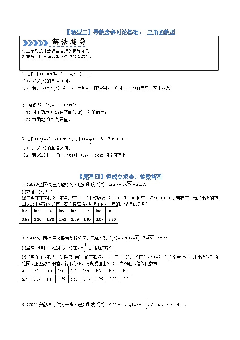 【三轮冲刺】高考数学（大题培优）06导数（原卷版）第3页