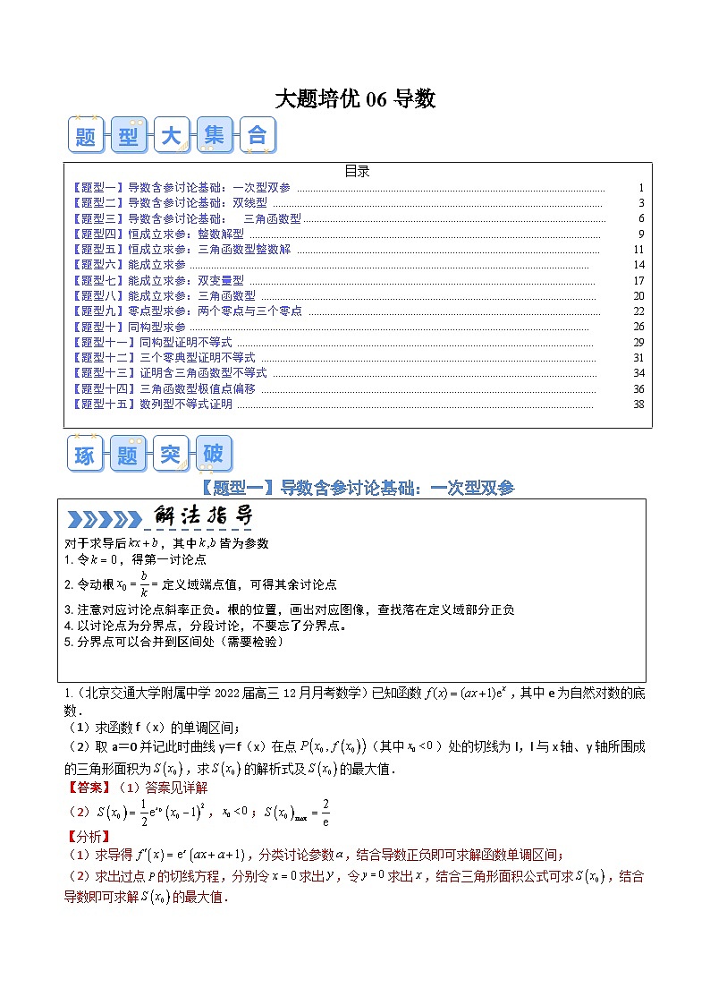 【三轮冲刺】高考数学（大题培优）06导数（解析版）第1页