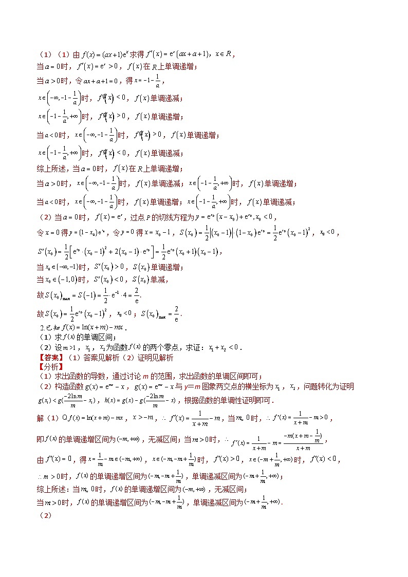 【三轮冲刺】高考数学（大题培优）06导数（解析版）第2页