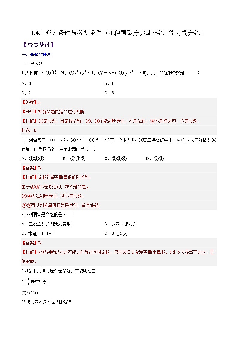 1.4.1充分条件与必要条件（4种题型分类基础练+能力提升练）（解析版）01