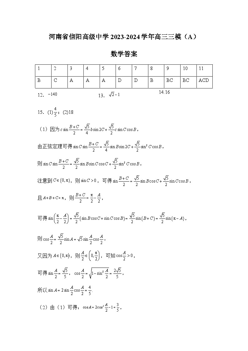 河南省信阳高级中学2023-2024学年高三三模（A）数学答案第1页