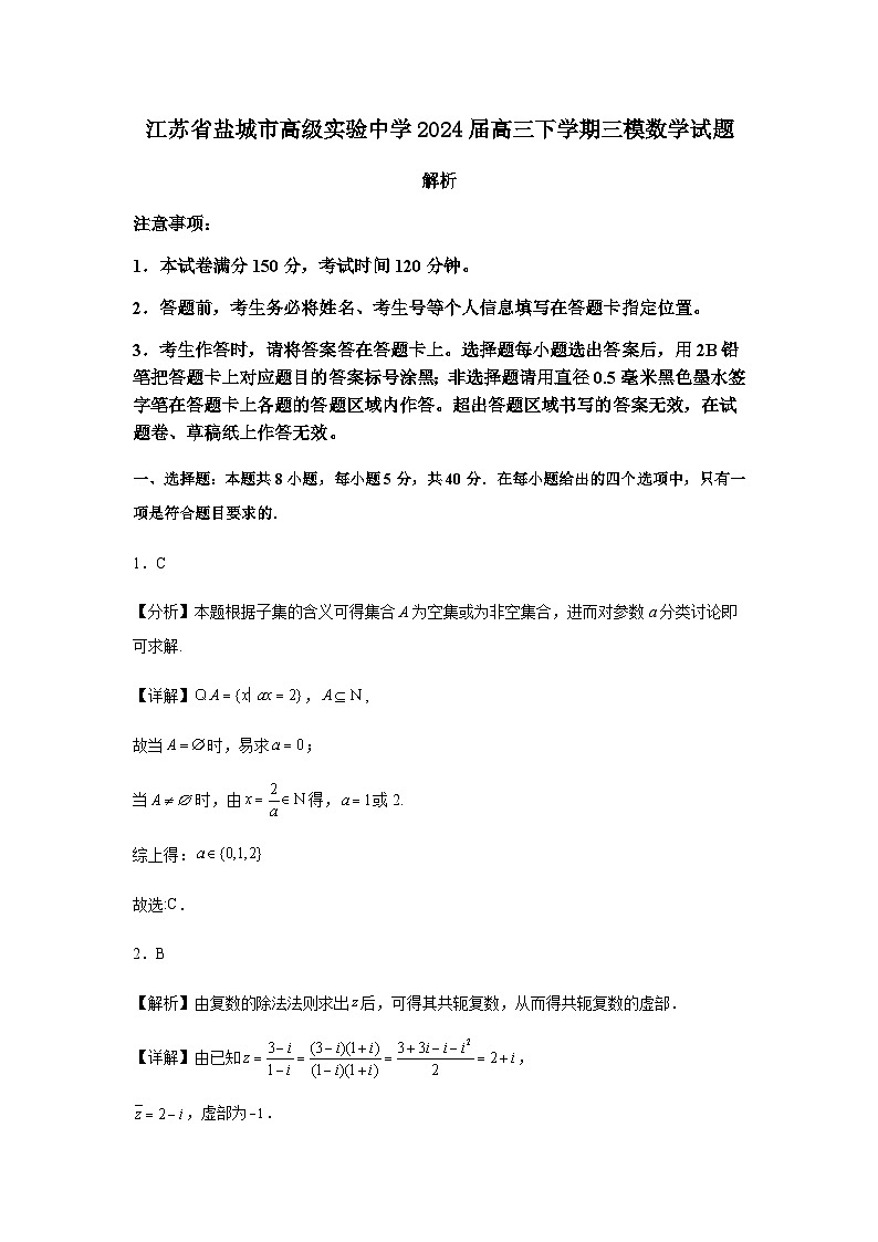 江苏省盐城市实验高级中学2024届高三下学期三模数学试题01