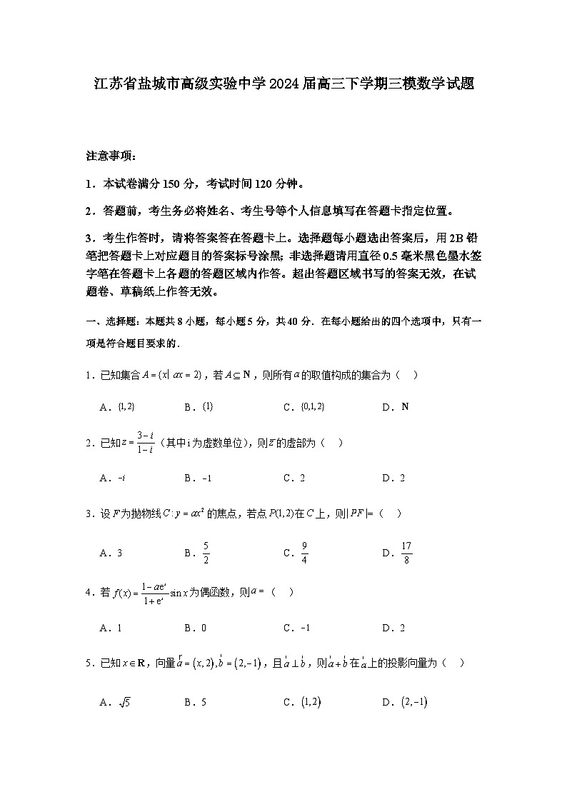 江苏省盐城市实验高级中学2024届高三下学期三模数学试题01