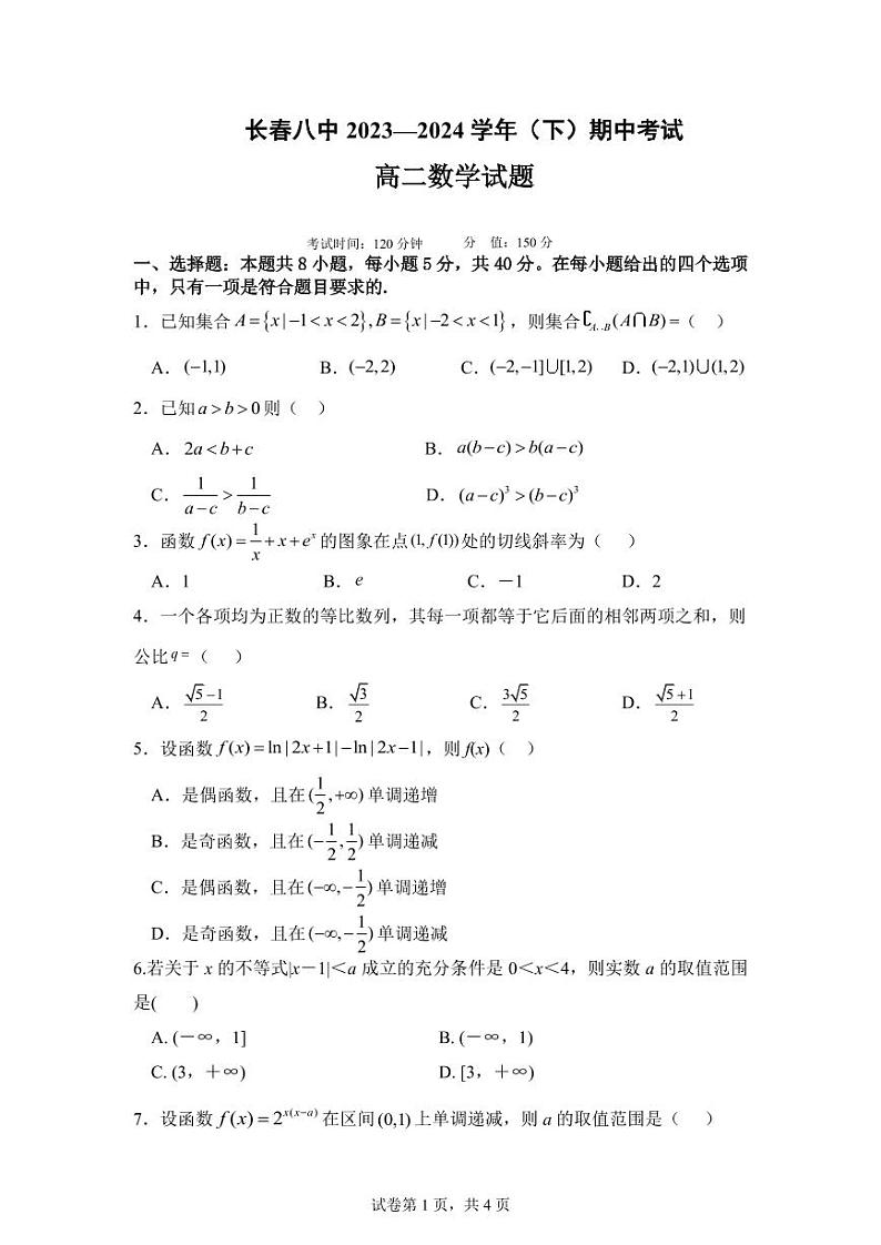 吉林省长春市第八中学2023-2024学年高二下学期期中考试数学试题01