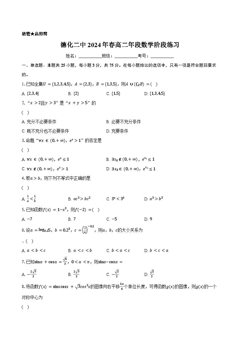 福建省德化第二中学2023-2024学年高二下学期5月月考数学试题第1页