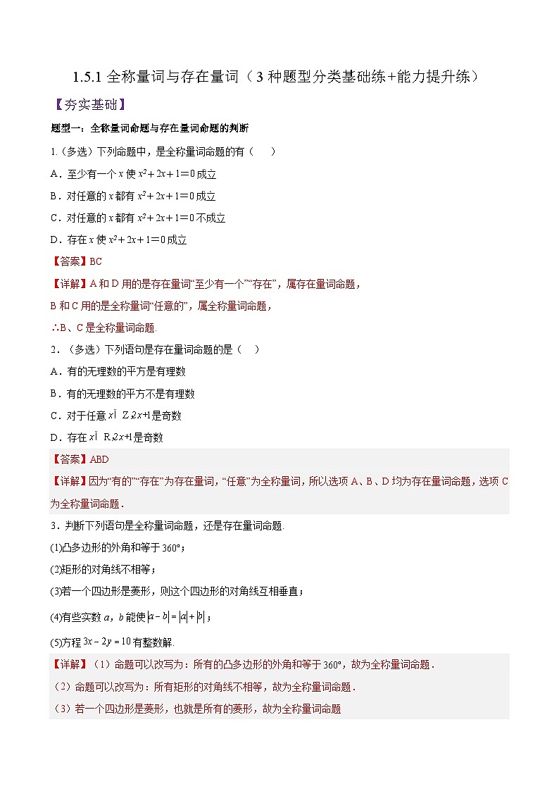 1.5.1全称量词与存在量词（分层作业）（3种题型分类基础练+能力提升练）（解析版）01
