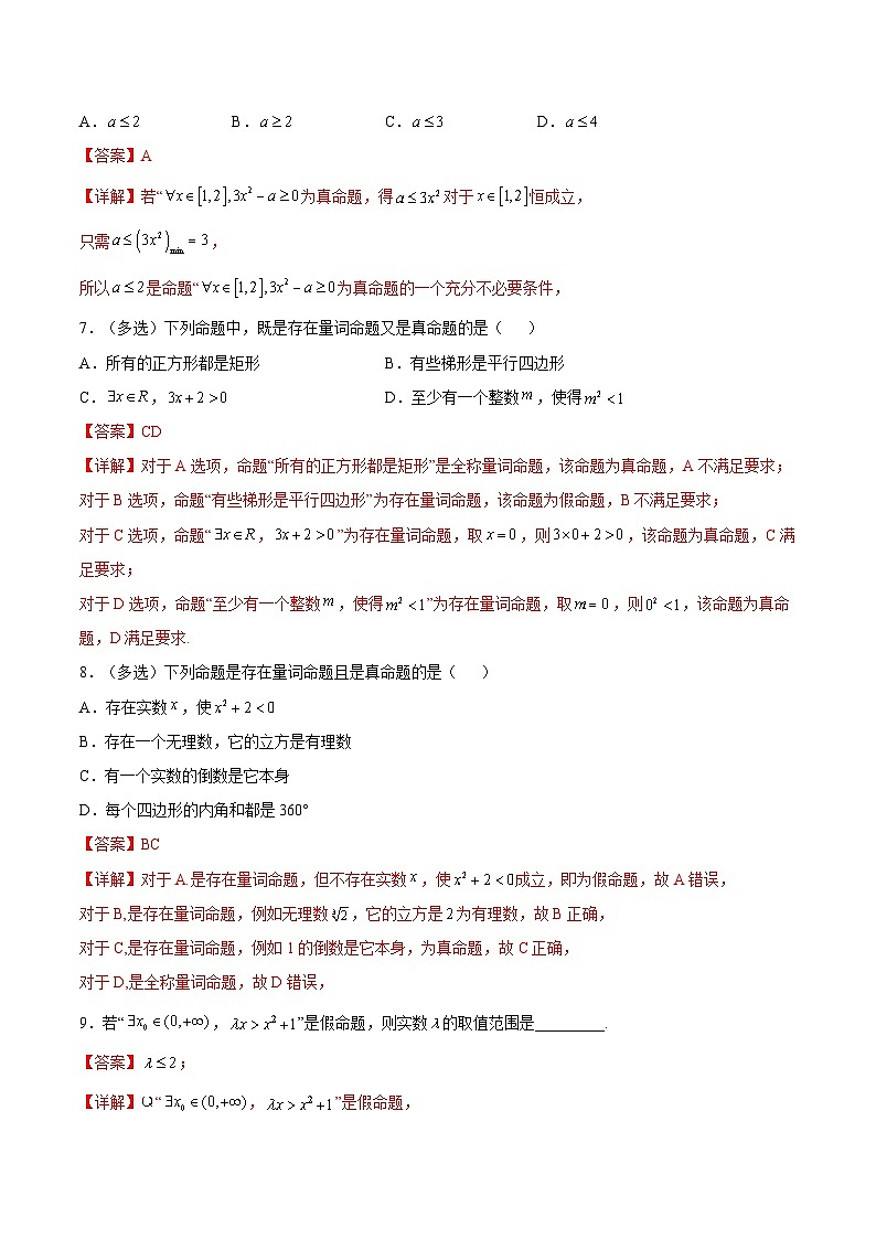 1.5.1全称量词与存在量词（分层作业）（3种题型分类基础练+能力提升练）（解析版）03