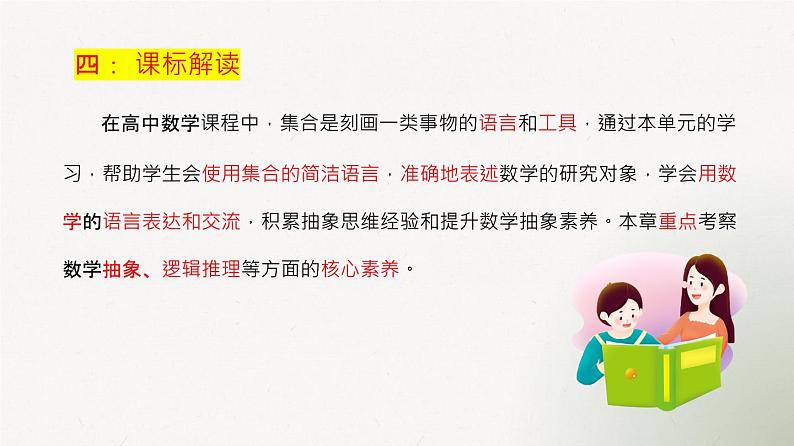第一章 集合与常用逻辑用语（单元解读课件）高一数学同步备课系列（人教A版2019必修第一册）第5页