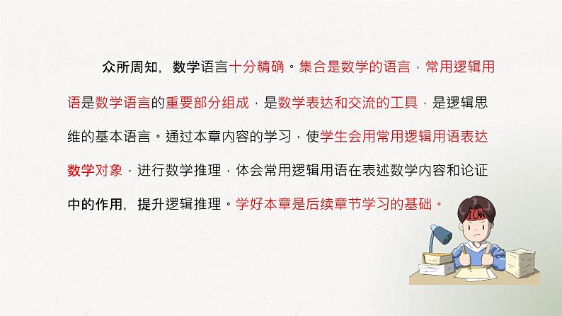 第一章 集合与常用逻辑用语（单元解读课件）高一数学同步备课系列（人教A版2019必修第一册）第6页