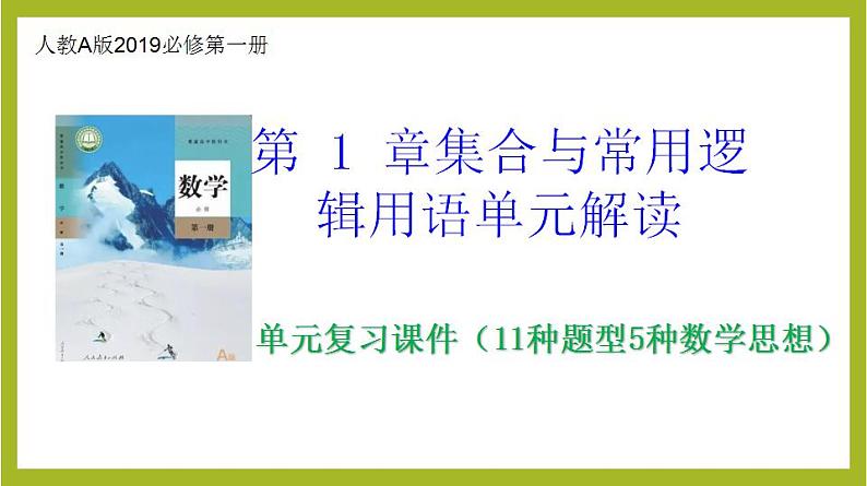 第1章 集合与常用逻辑用语（单元复习课件）高一数学同步备课系列（人教A版2019必修第一册）第1页