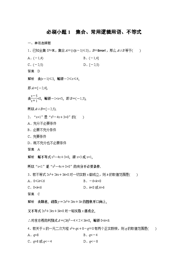 人教A版2025高中数学一轮复习讲义第一章　必刷小题1　集合、常用逻辑用语、不等式01