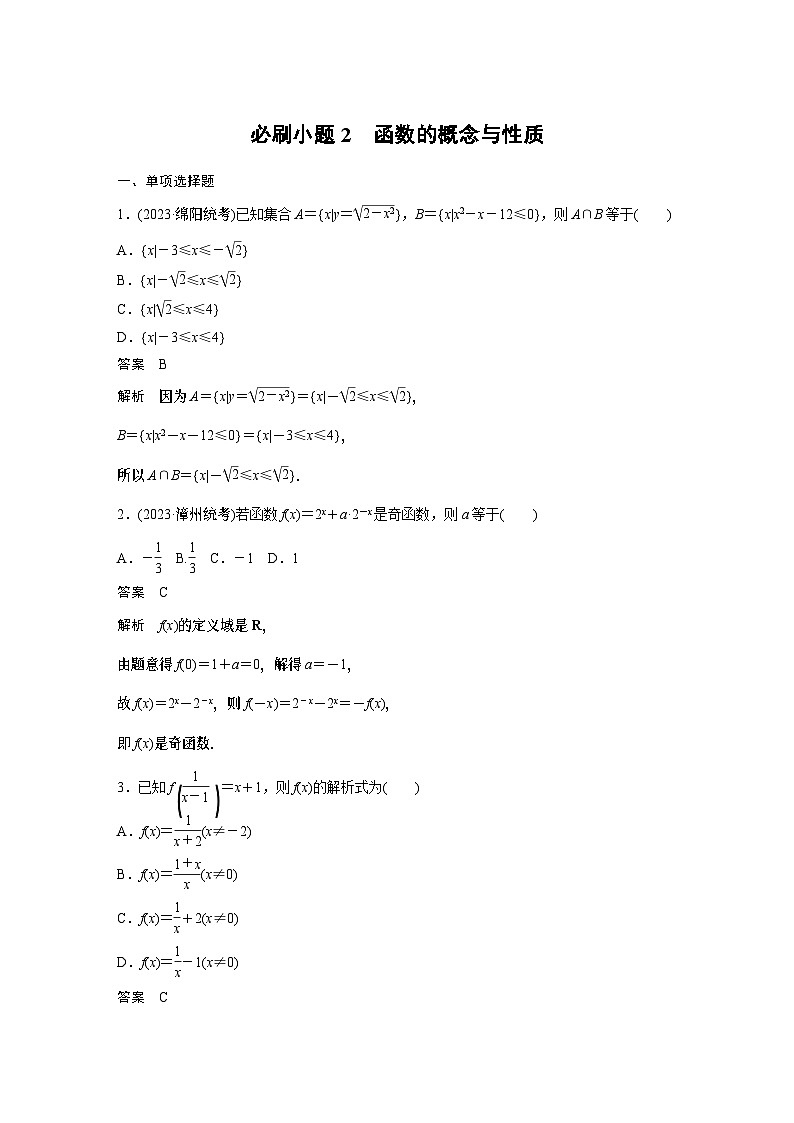 人教A版2025高中数学一轮复习讲义第二章　必刷小题2　函数的概念与性质01