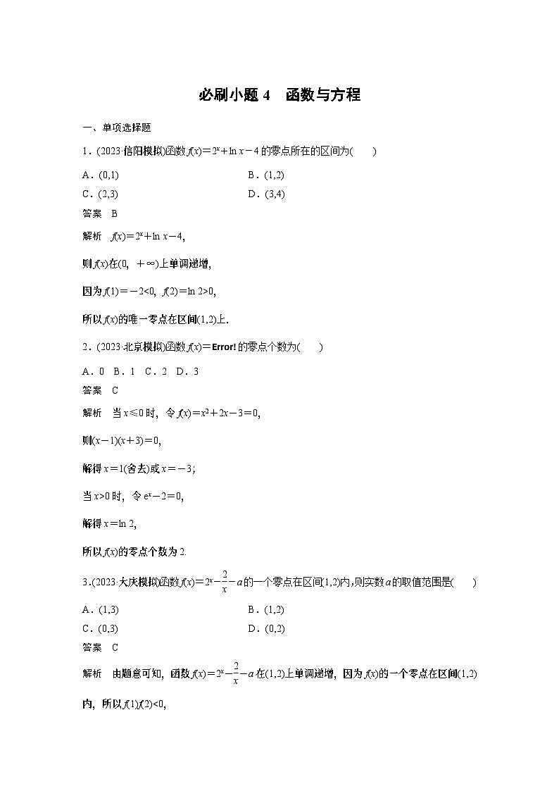 人教A版2025高中数学一轮复习讲义第二章　必刷小题4　函数与方程01