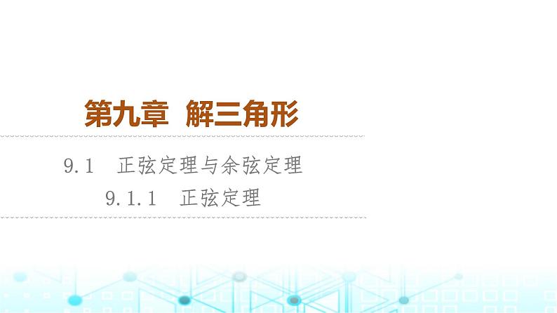 人教B版高中数学必修第四册第9章9-1-1正弦定理课件第1页