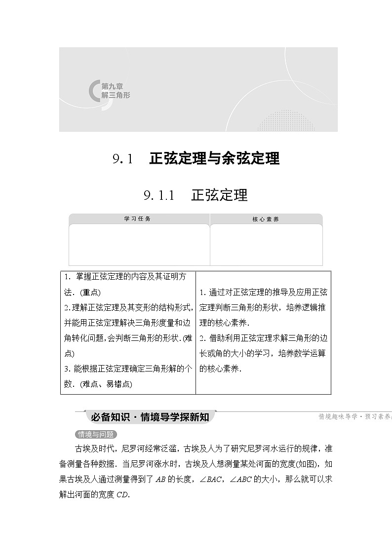 人教B版高中数学必修第四册第9章9-1-1正弦定理学案第1页