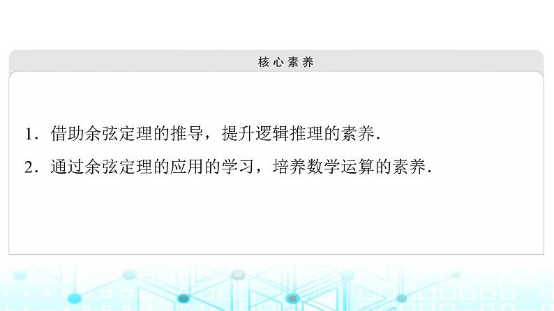 人教B版高中数学必修第四册第9章9-1-2余弦定理课件第3页