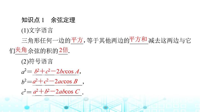 人教B版高中数学必修第四册第9章9-1-2余弦定理课件第6页