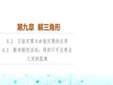 人B版高中数学必修第四册第9章9-2正弦定理与余弦定理的应用9-3数学探究活动课件