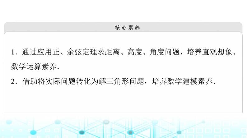 人B版高中数学必修第四册第9章9-2正弦定理与余弦定理的应用9-3数学探究活动课件第3页