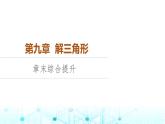 人教B版高中数学必修第四册第9章章末综合提升课件
