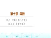 人教B版高中數(shù)學(xué)必修第四冊第10章10-1-1復(fù)數(shù)的概念課件