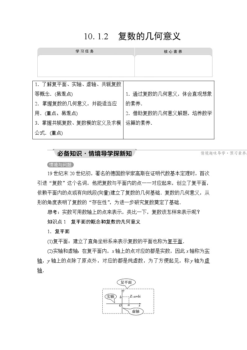 人教B版高中数学必修第四册第10章10-1-2复数的几何意义学案01