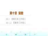 人教B版高中數學必修第四冊第10章10-1-2復數的幾何意義課件
