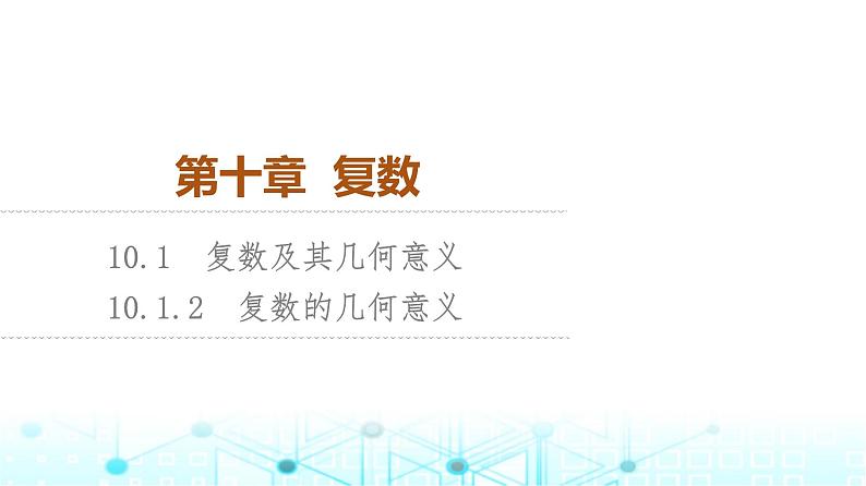 人教B版高中数学必修第四册第10章10-1-2复数的几何意义课件01