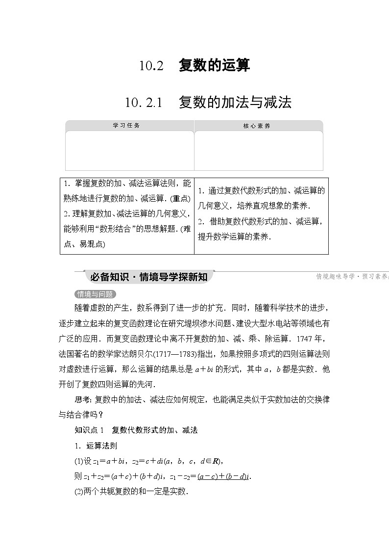 人教B版高中数学必修第四册第10章10-2-1复数的加法与减法学案01