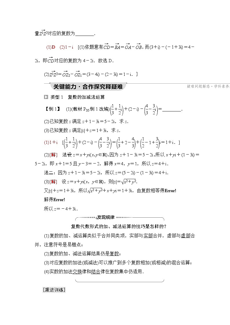 人教B版高中数学必修第四册第10章10-2-1复数的加法与减法学案03
